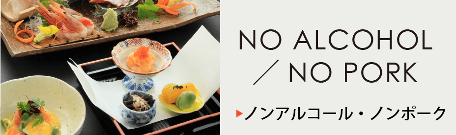 NO ALCOHOL／NO PORK