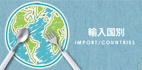 輸入国別に｜IMPORT/COUNTRIES