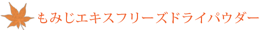 もみじエキスフリーズドライパウダー